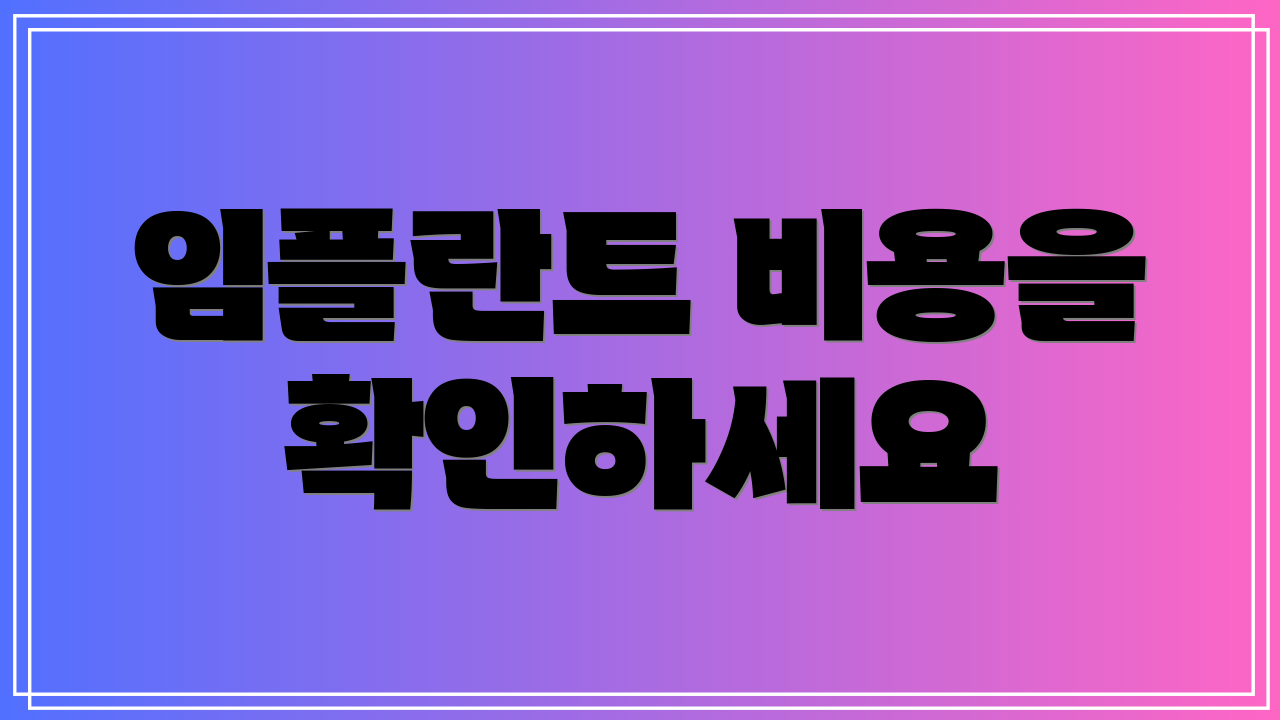 임플란트 비용을 확인하세요