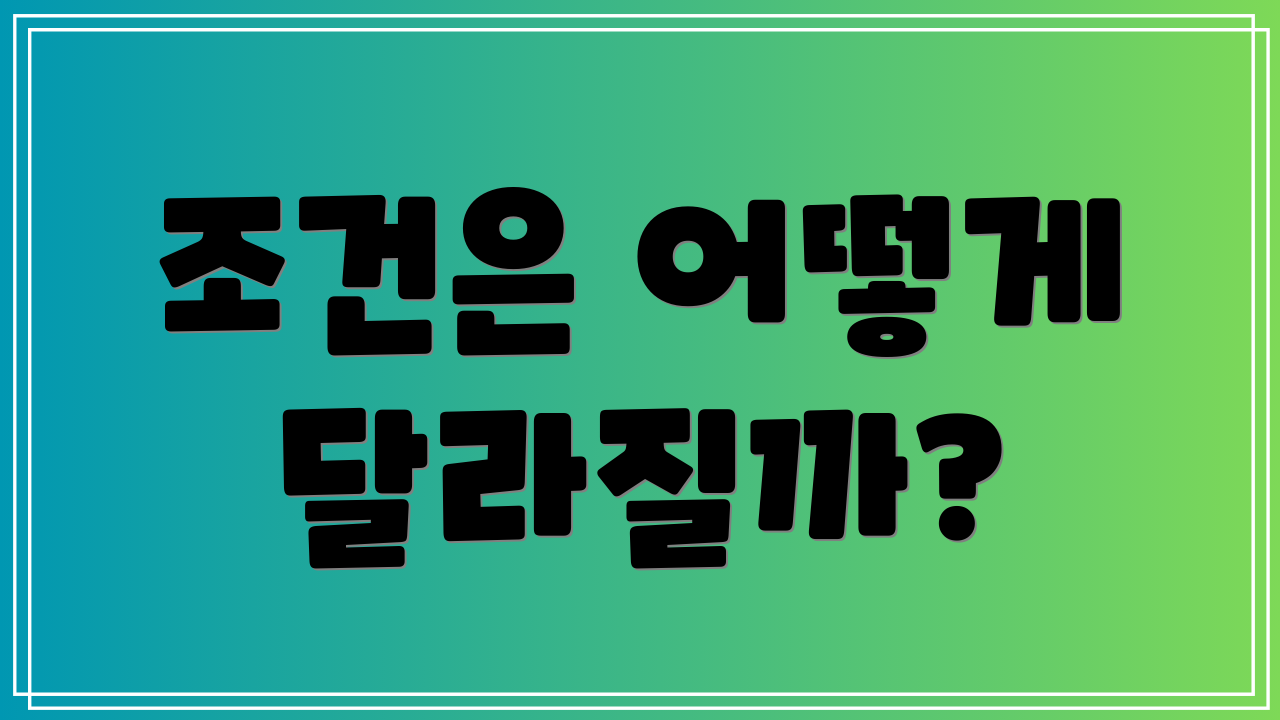 조건은 어떻게 달라질까?