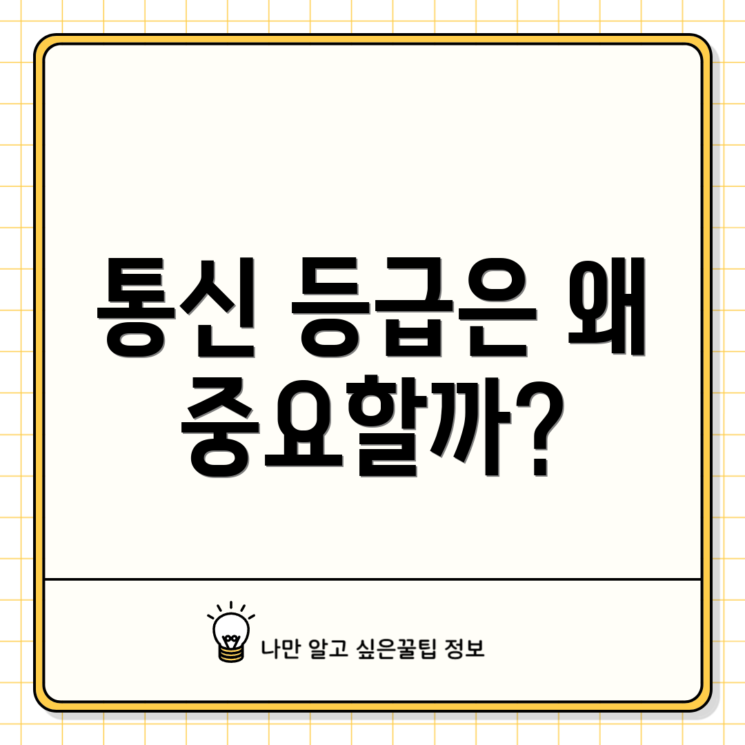 통신 등급은 왜 중요할까?