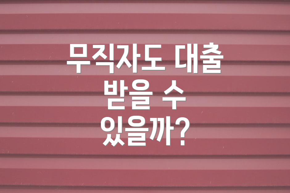 무직자도 대출 받을 수 있을까?