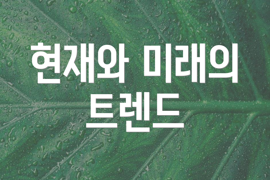 현재와 미래의 트렌드