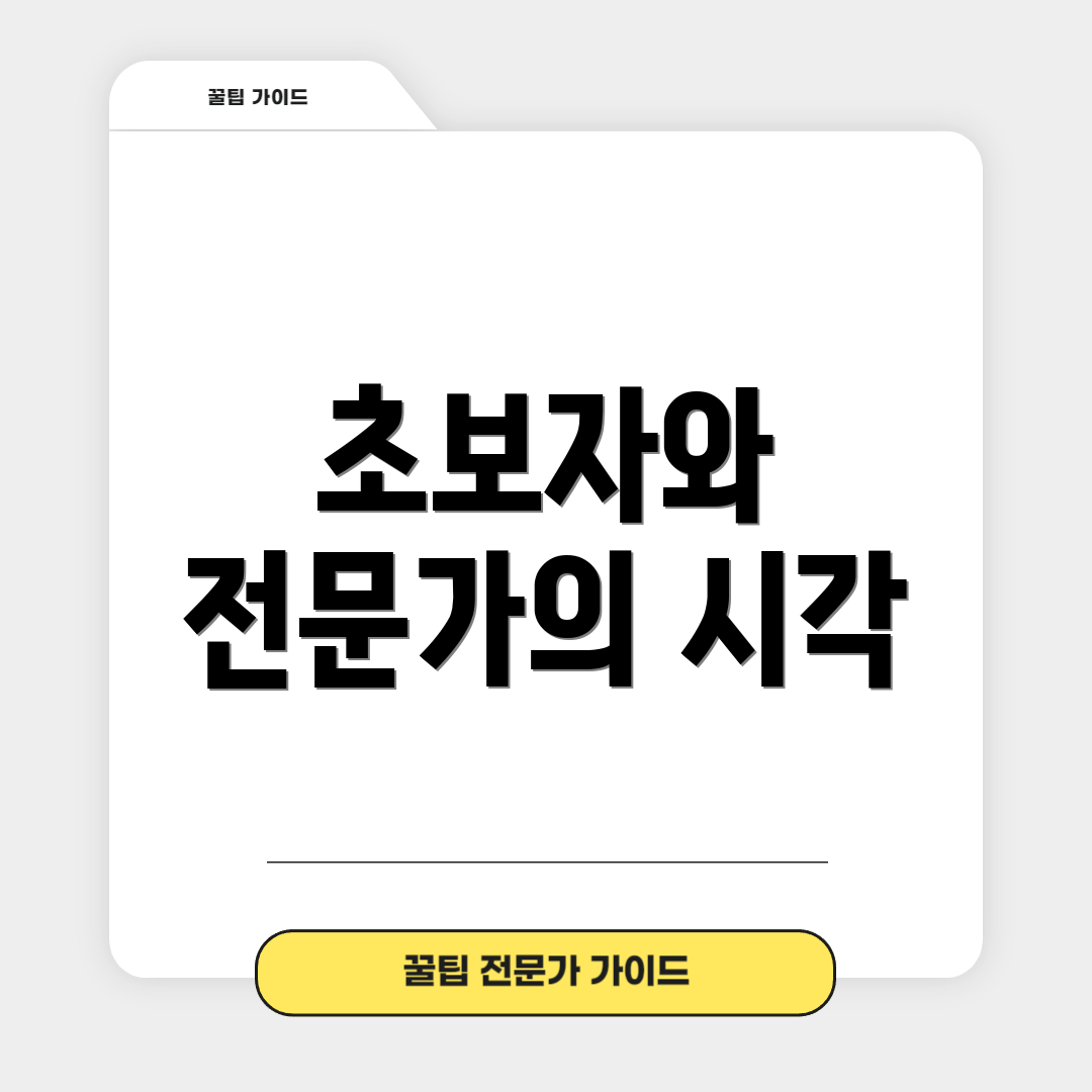 초보자와 전문가의 시각