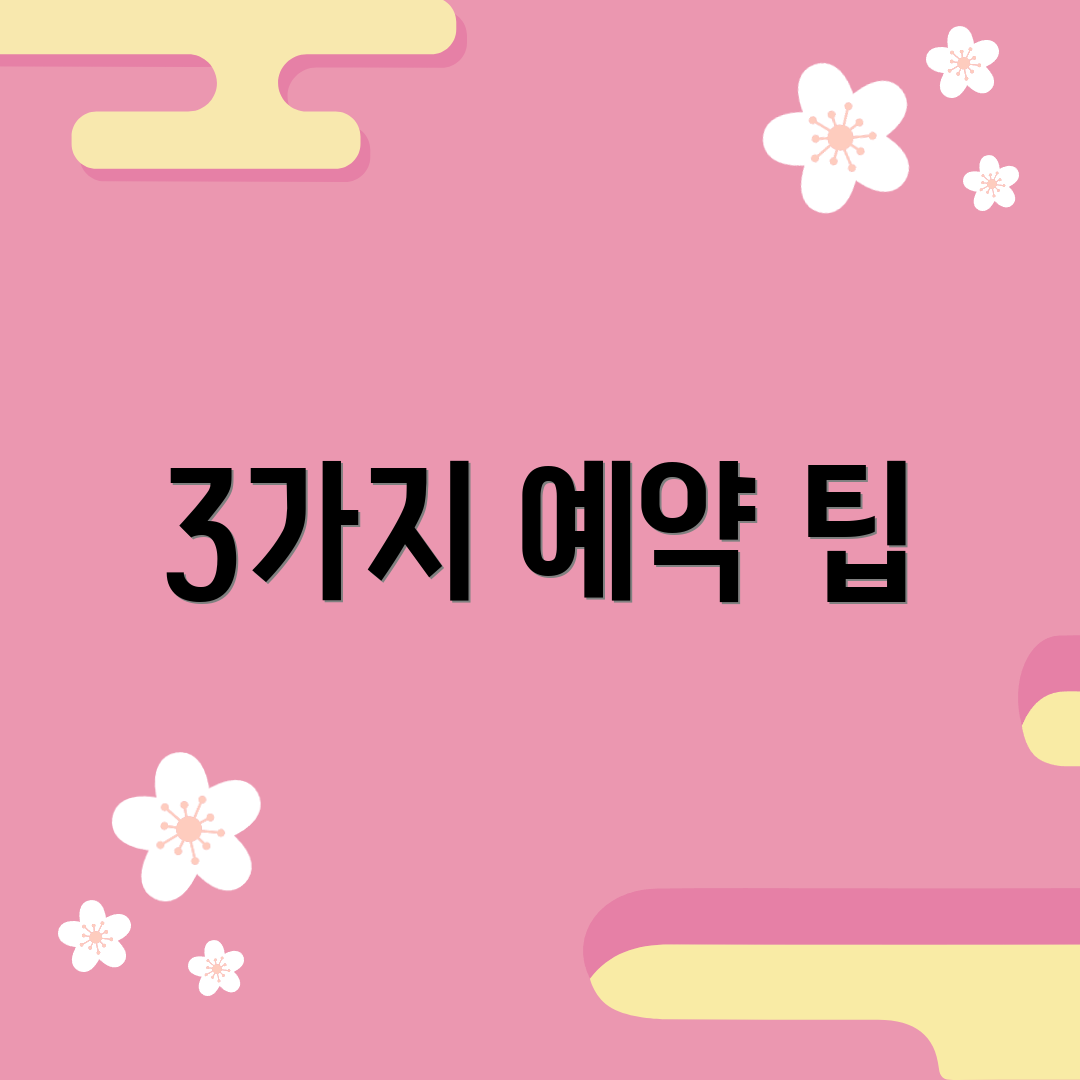 3가지 예약 팁