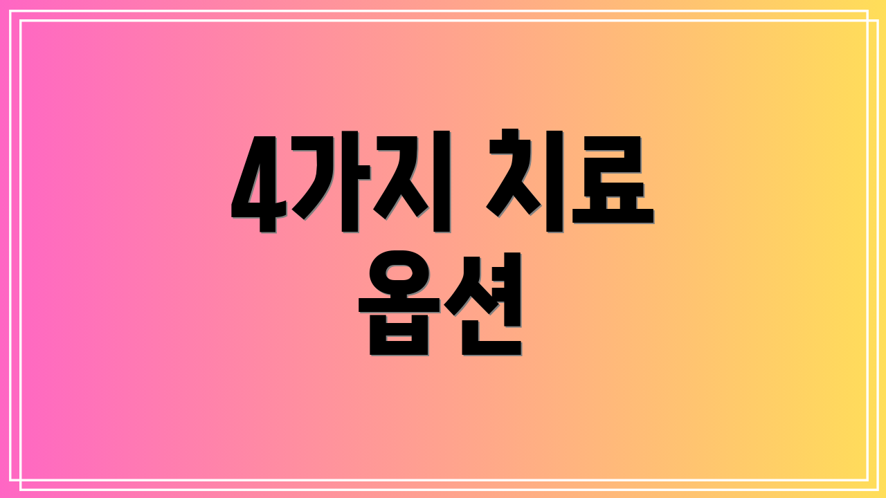 4가지 치료 옵션