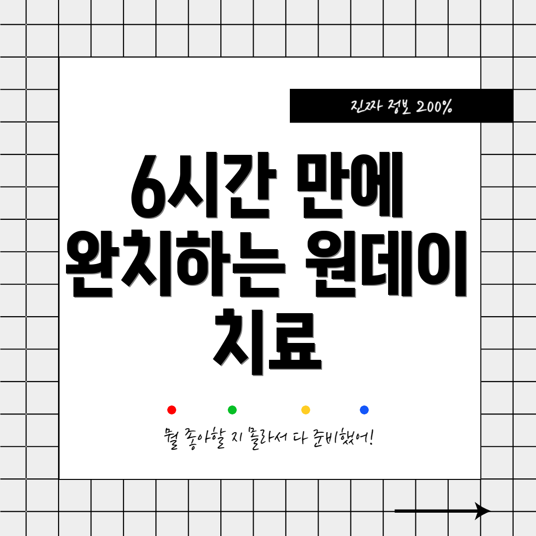 6시간 만에 완치하는 원데이 치료