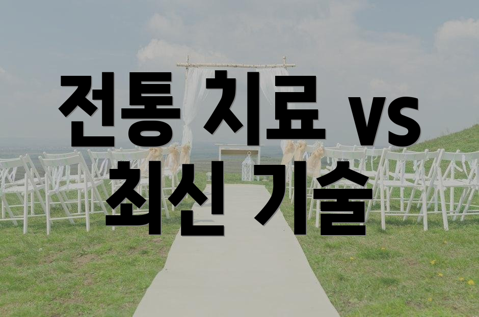 전통 치료 vs 최신 기술