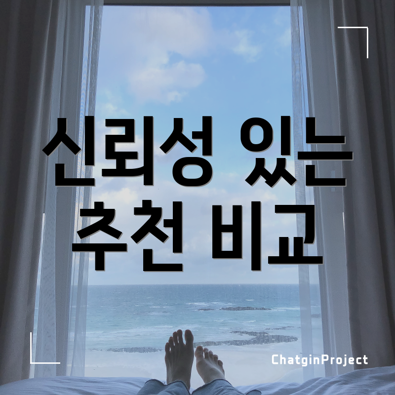 신뢰성 있는 추천 비교