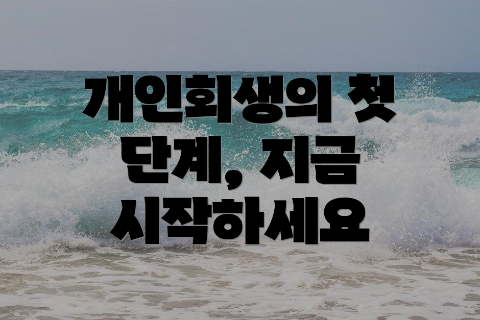 개인회생의 첫 단계, 지금 시작하세요