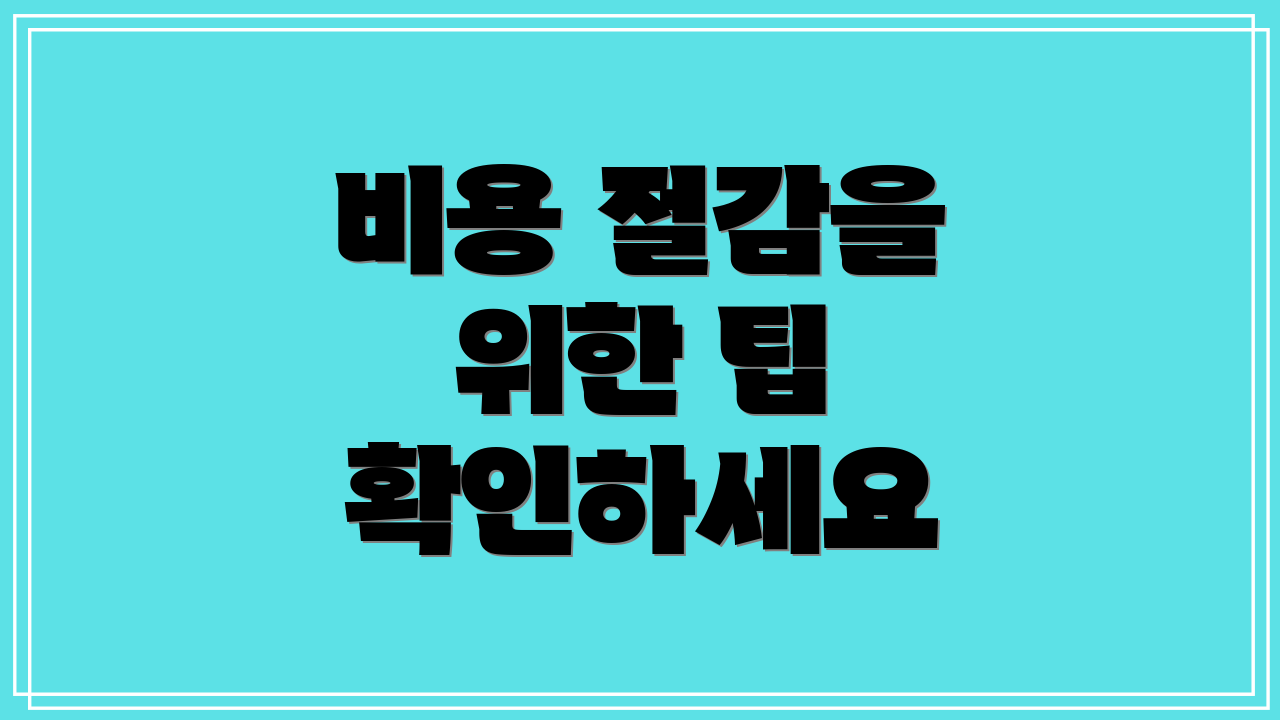비용 절감을 위한 팁 확인하세요