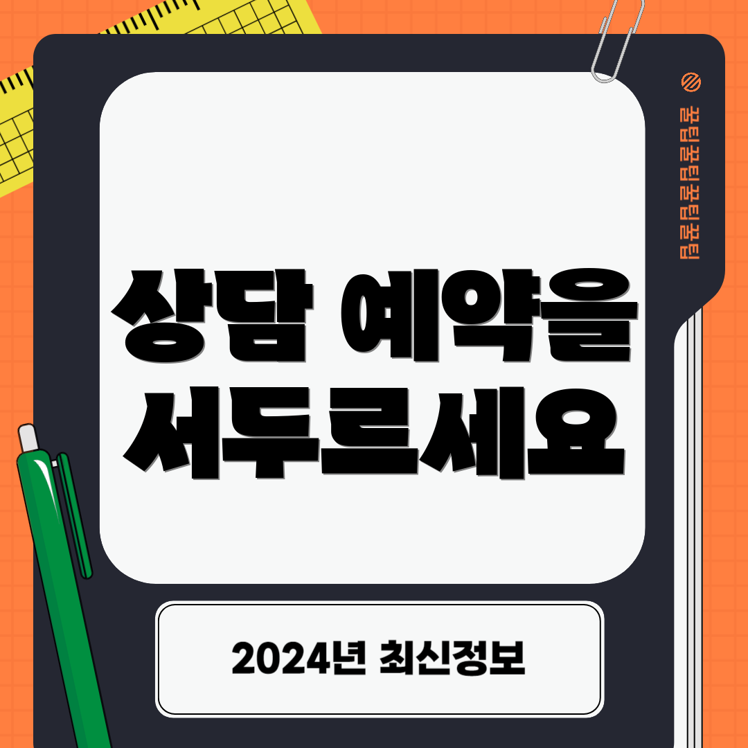 상담 예약을 서두르세요