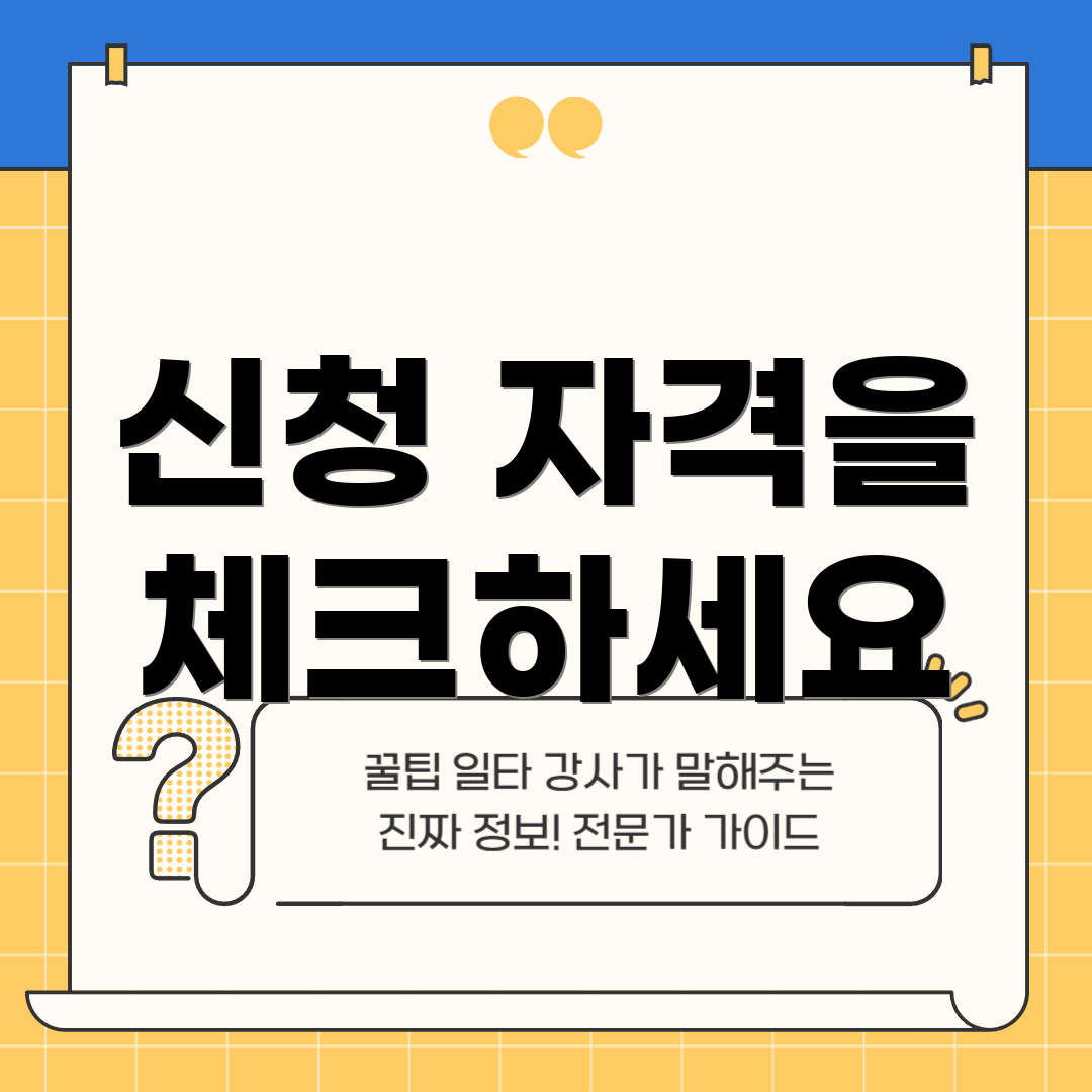 신청 자격을 체크하세요