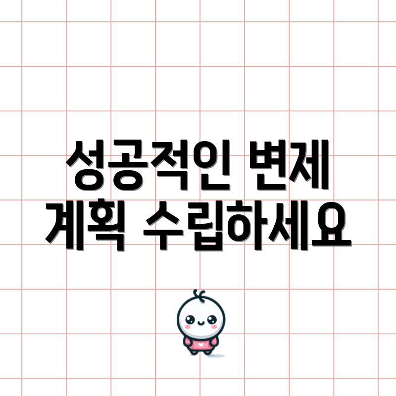 성공적인 변제 계획 수립하세요