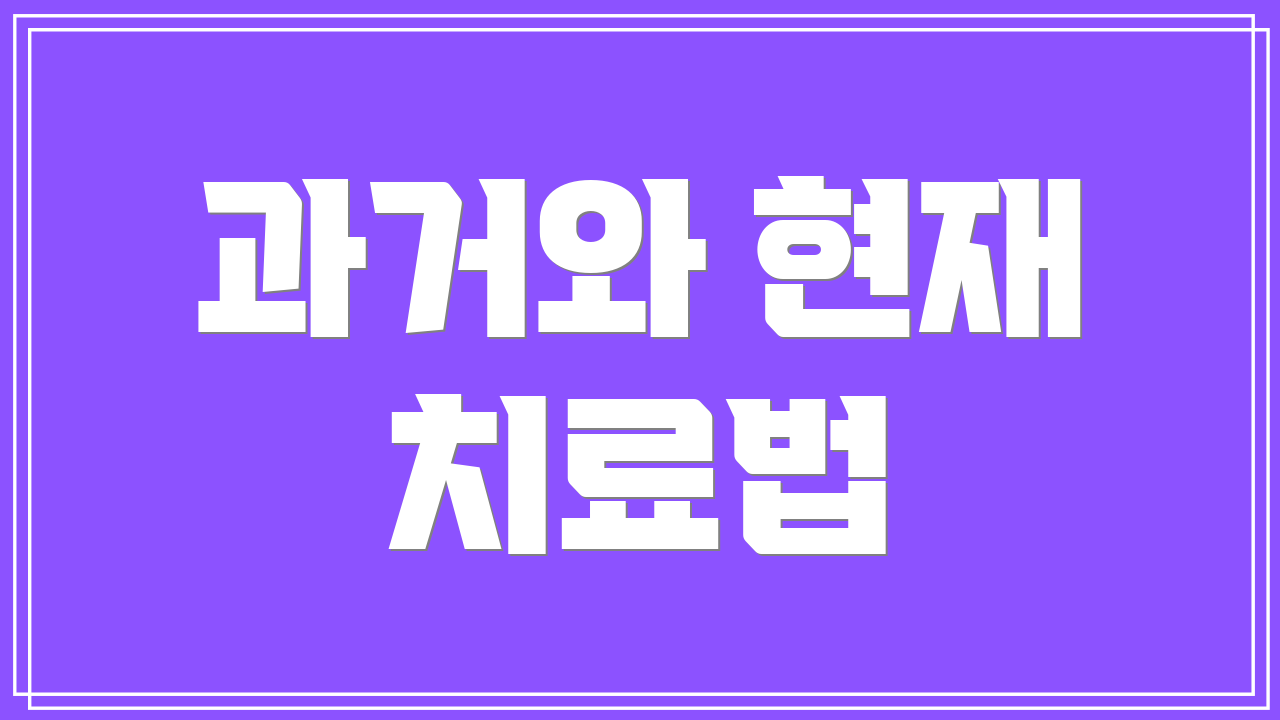 과거와 현재 치료법