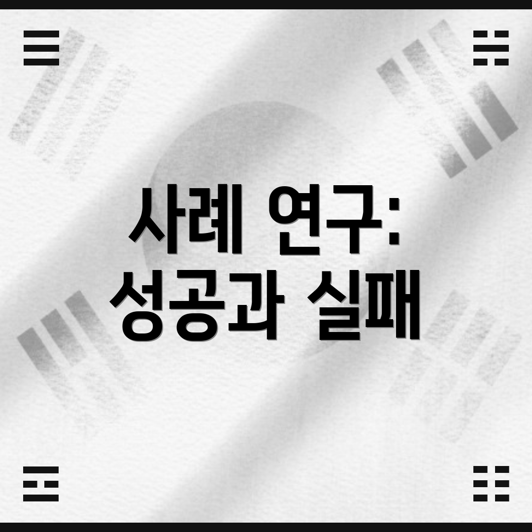 사례 연구: 성공과 실패