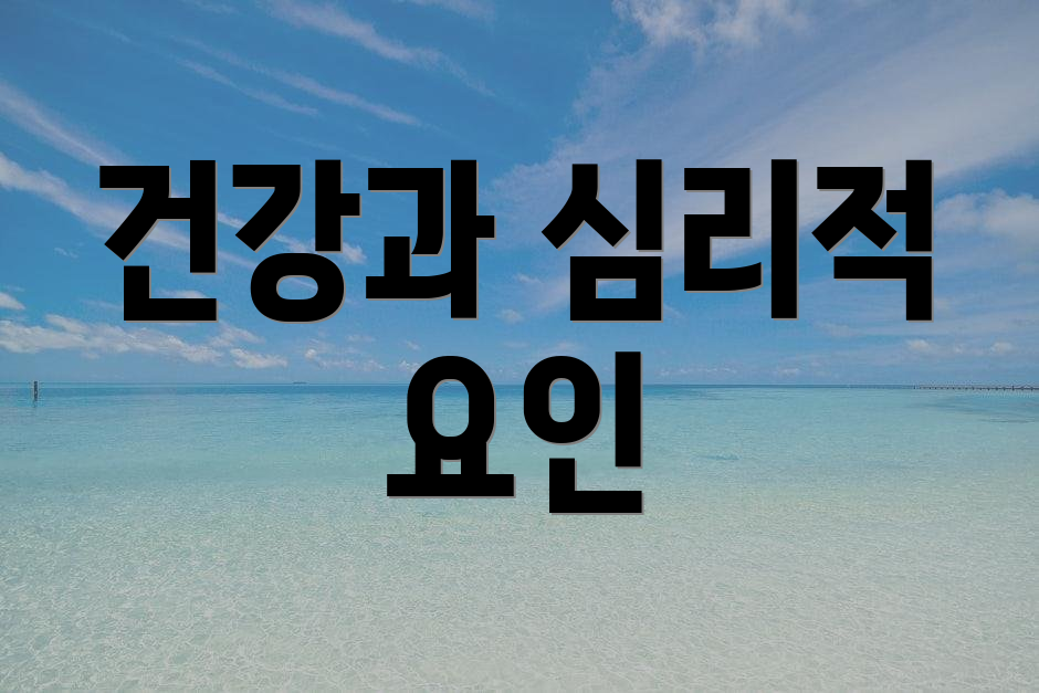 건강과 심리적 요인