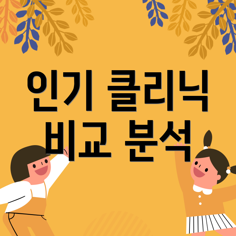 인기 클리닉 비교 분석