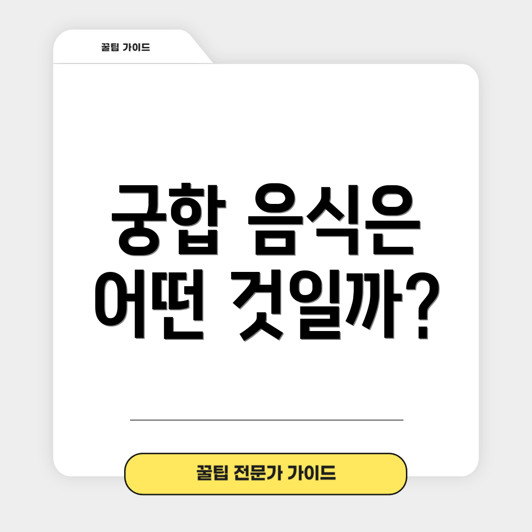 궁합 음식은 어떤 것일까?