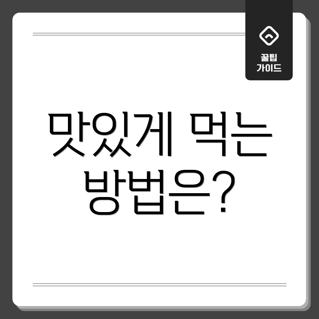 맛있게 먹는 방법은?