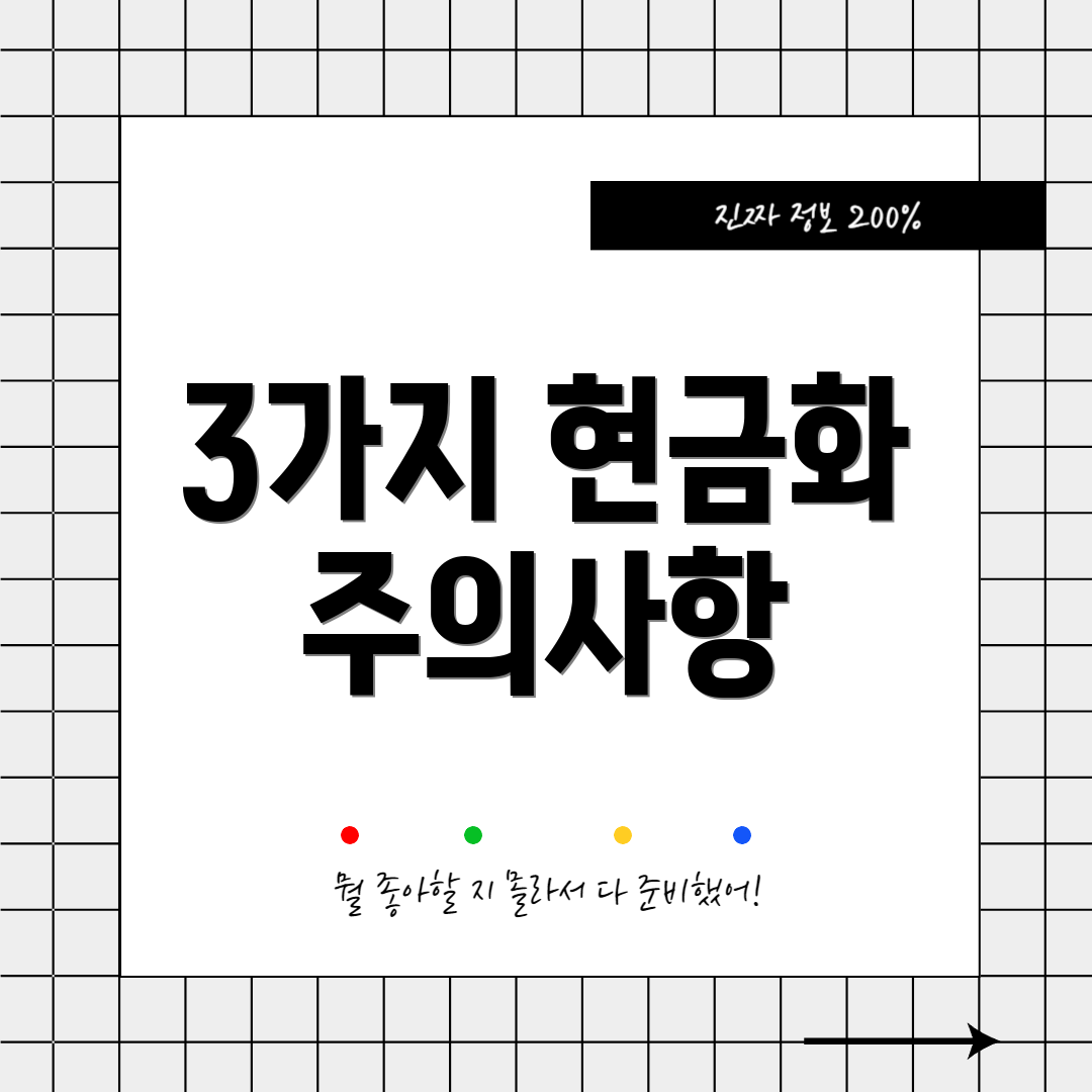 3가지 현금화 주의사항