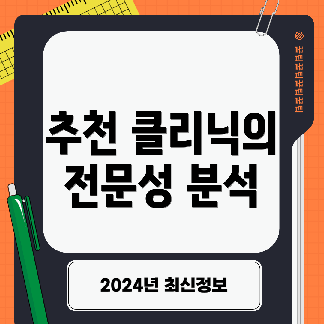 추천 클리닉의 전문성 분석