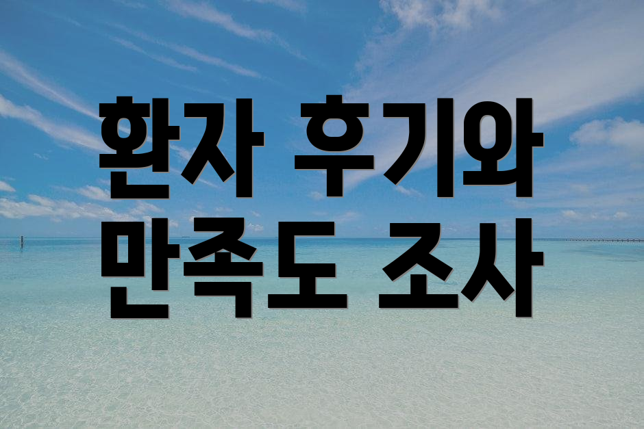 환자 후기와 만족도 조사