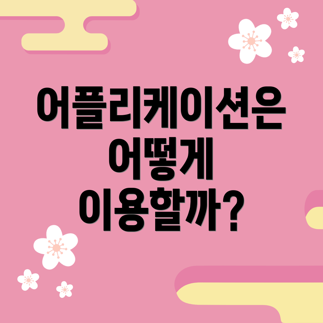 어플리케이션은 어떻게 이용할까?