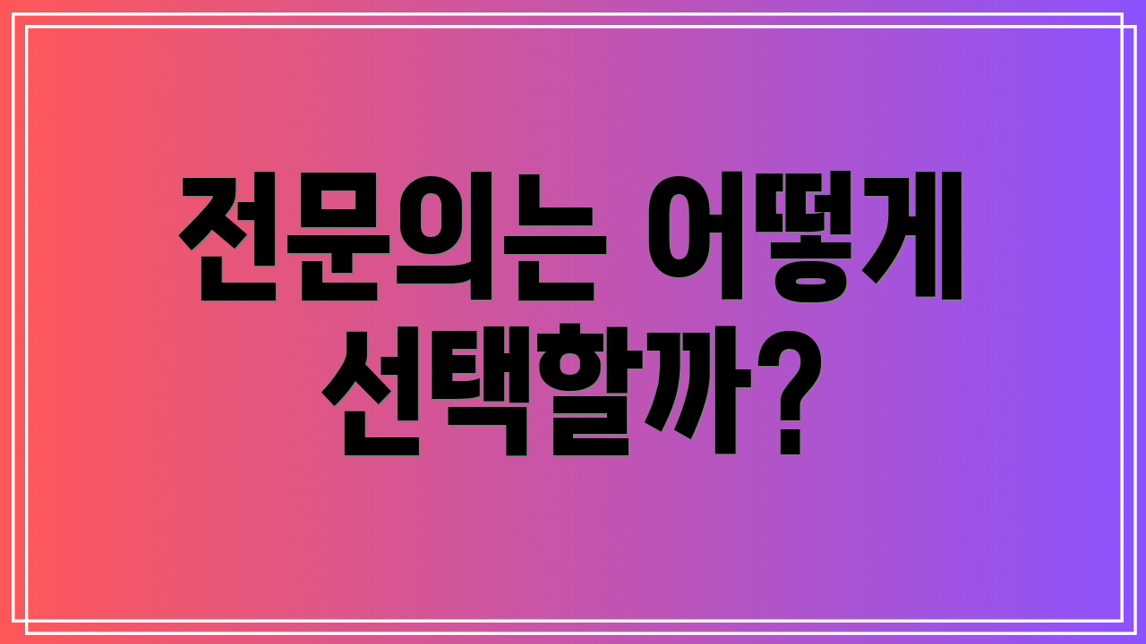 전문의는 어떻게 선택할까?