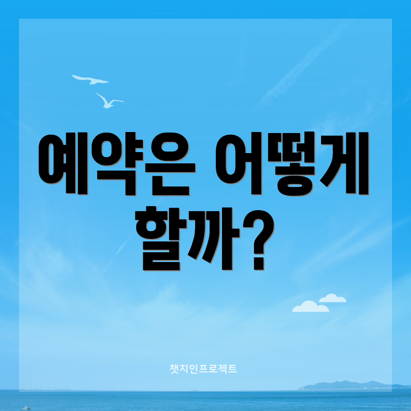 예약은 어떻게 할까?