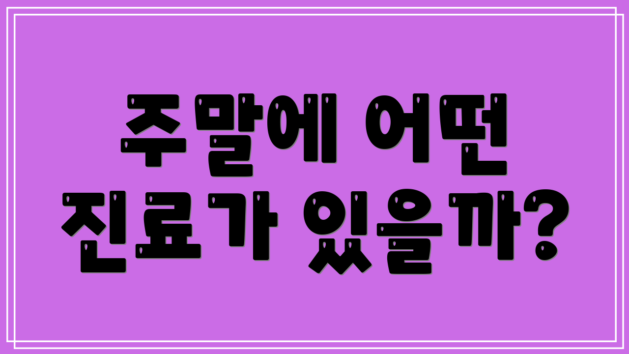 주말에 어떤 진료가 있을까?