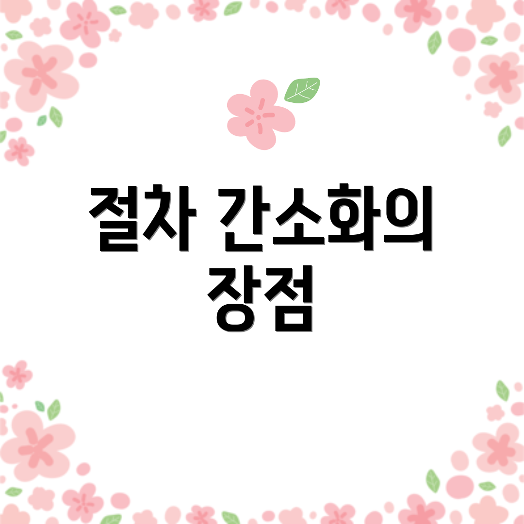 절차 간소화의 장점
