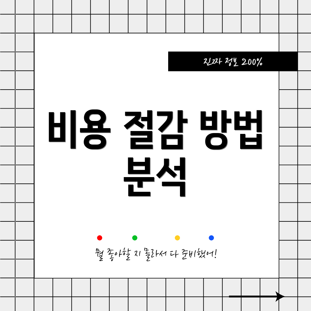 비용 절감 방법 분석