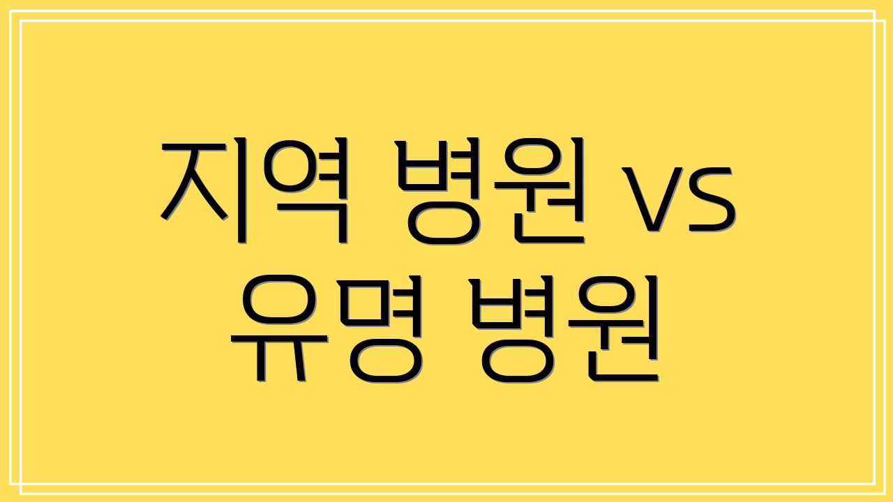 지역 병원 vs 유명 병원