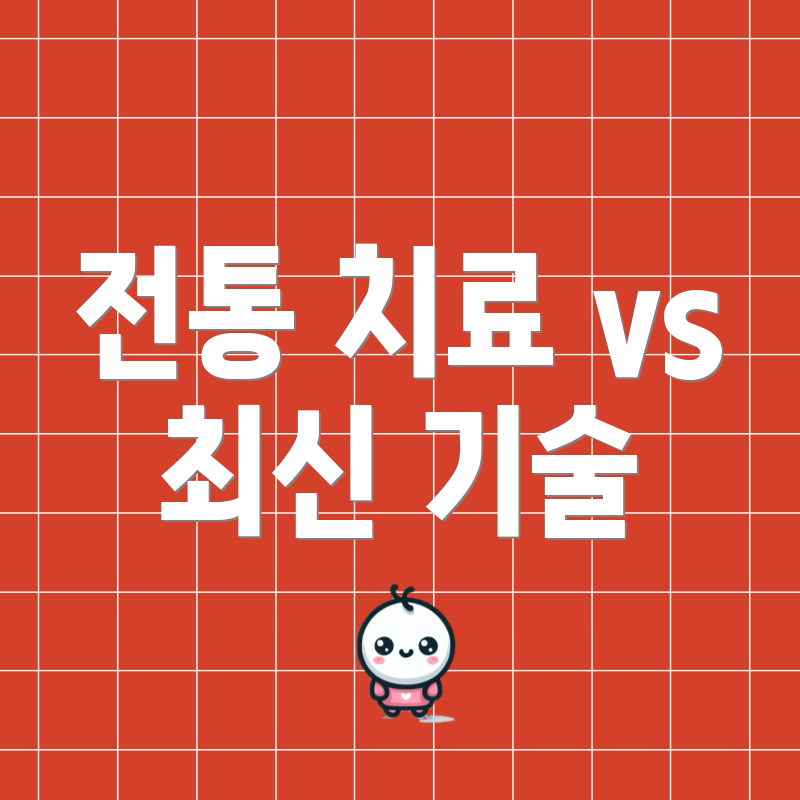 전통 치료 vs 최신 기술