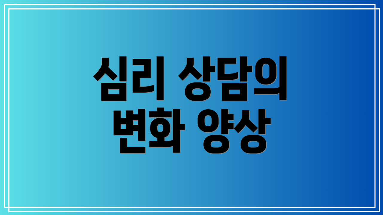 심리 상담의 변화 양상