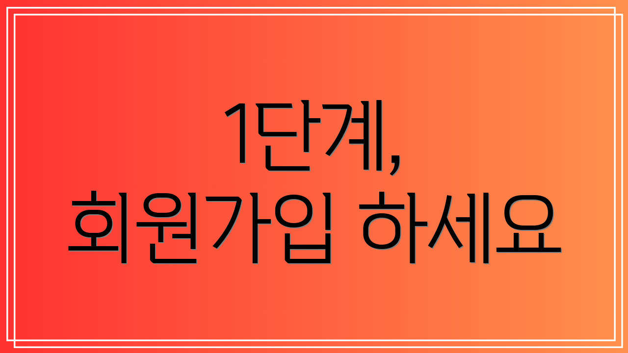 1단계, 회원가입 하세요