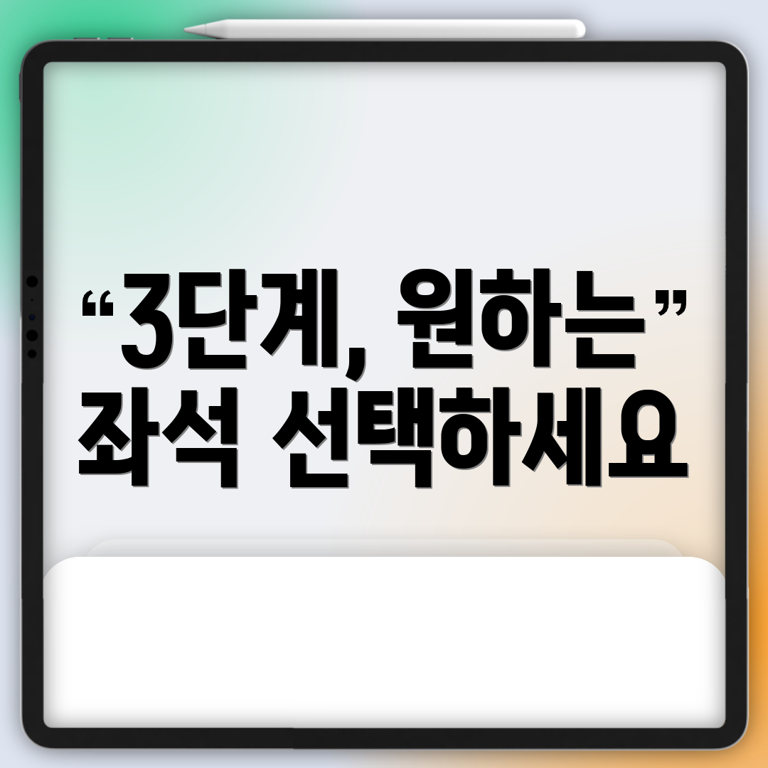 3단계, 원하는 좌석 선택하세요