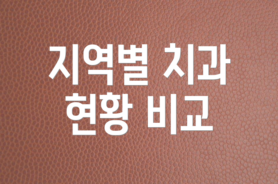 지역별 치과 현황 비교