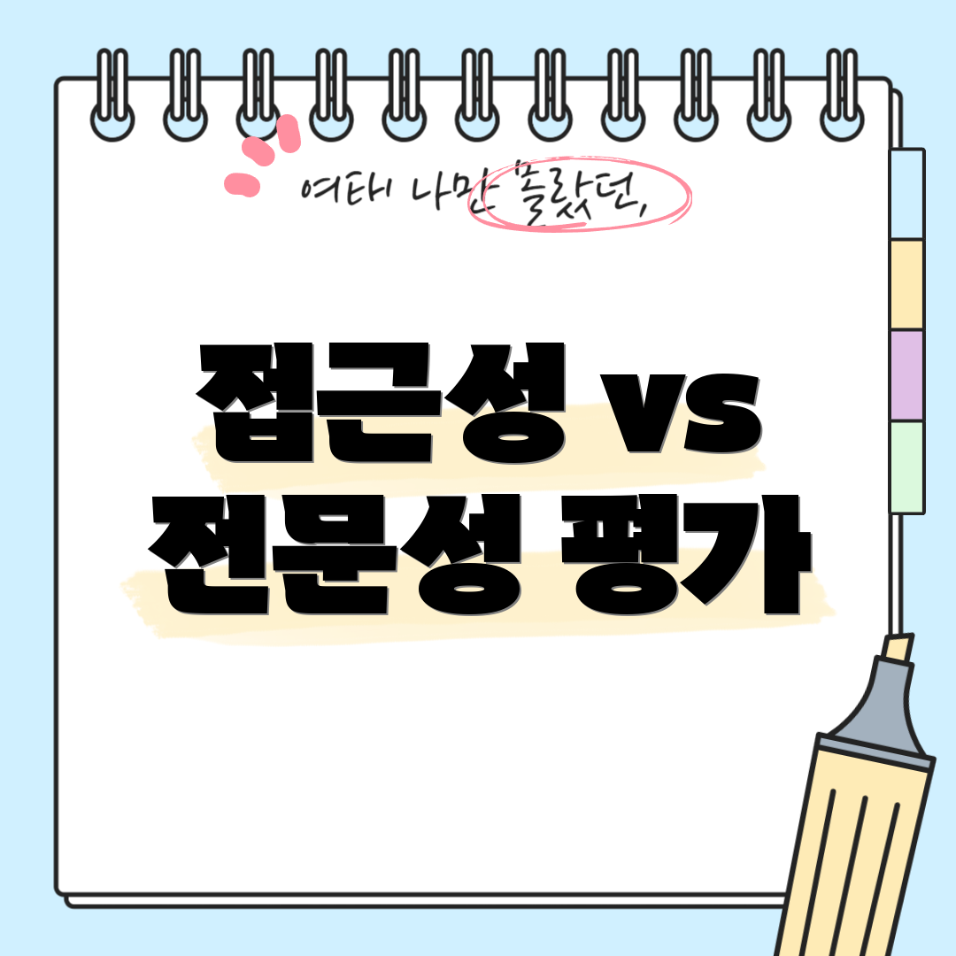 접근성 vs 전문성 평가