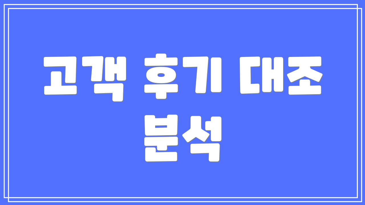 고객 후기 대조 분석