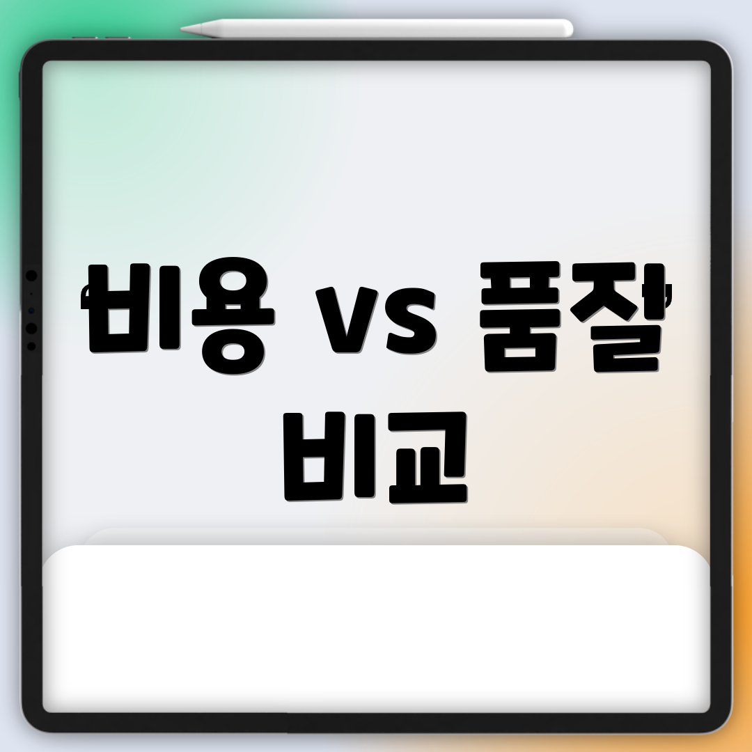 비용 vs 품질 비교