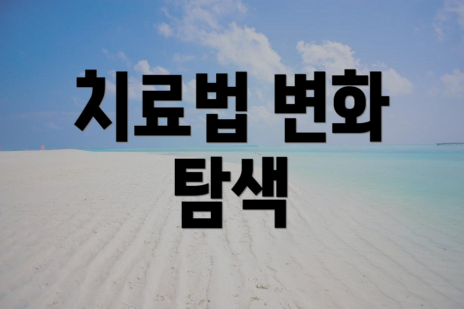 치료법 변화 탐색