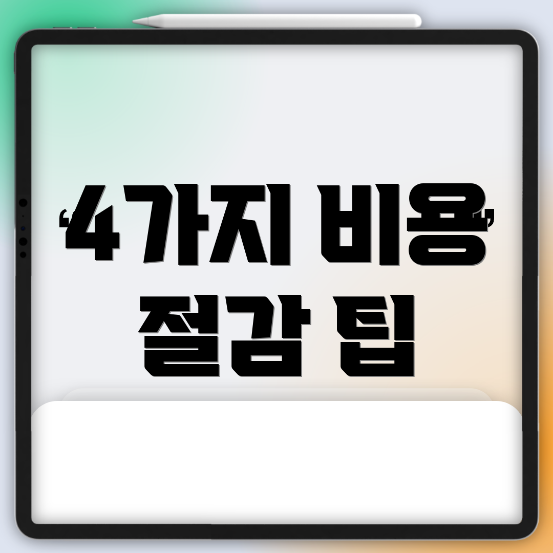 4가지 비용 절감 팁
