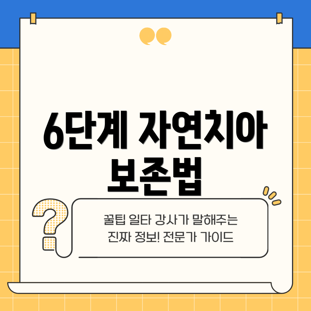 6단계 자연치아 보존법