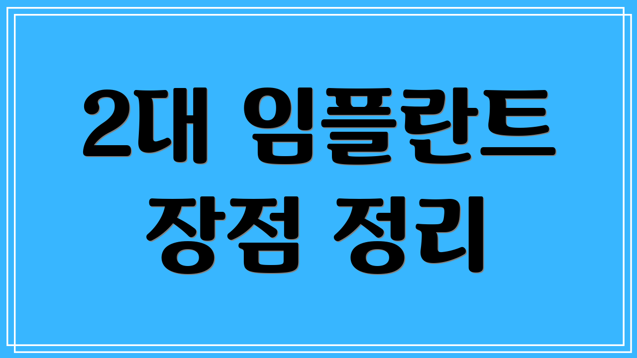 2대 임플란트 장점 정리