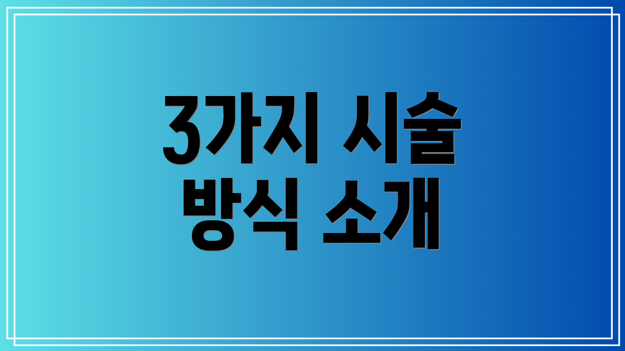 3가지 시술 방식 소개