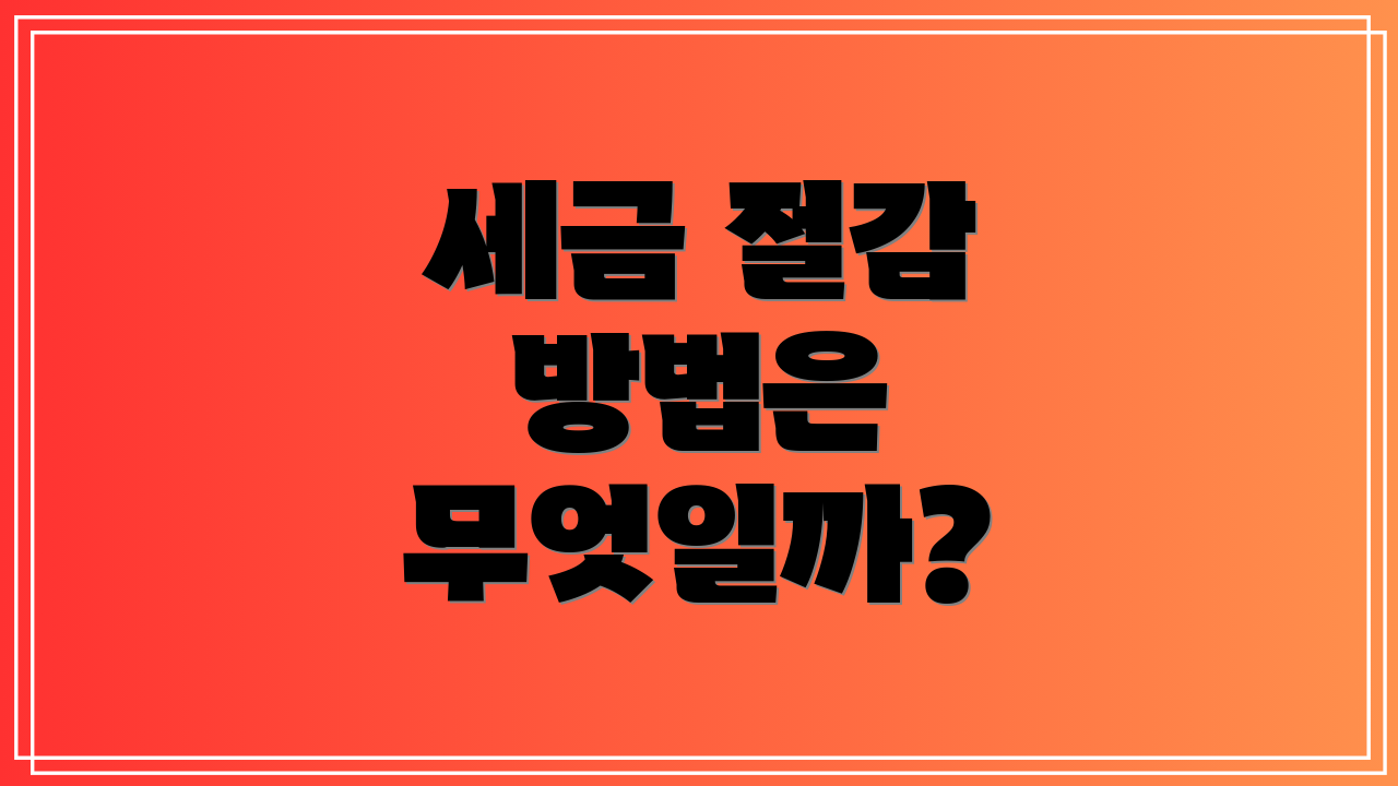 세금 절감 방법은 무엇일까?