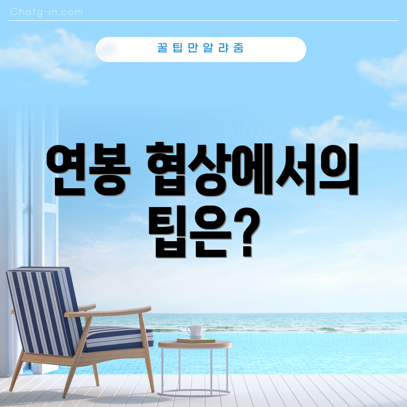 연봉 협상에서의 팁은?