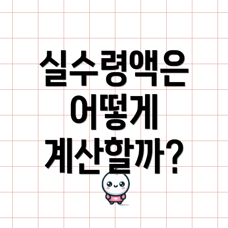 실수령액은 어떻게 계산할까?