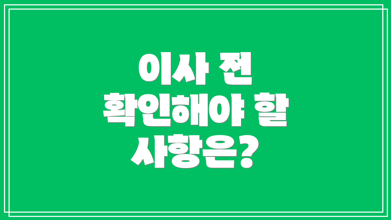 이사 전 확인해야 할 사항은?