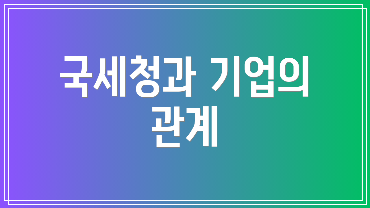 국세청과 기업의 관계